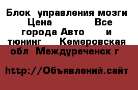 Блок  управления мозги › Цена ­ 42 000 - Все города Авто » GT и тюнинг   . Кемеровская обл.,Междуреченск г.